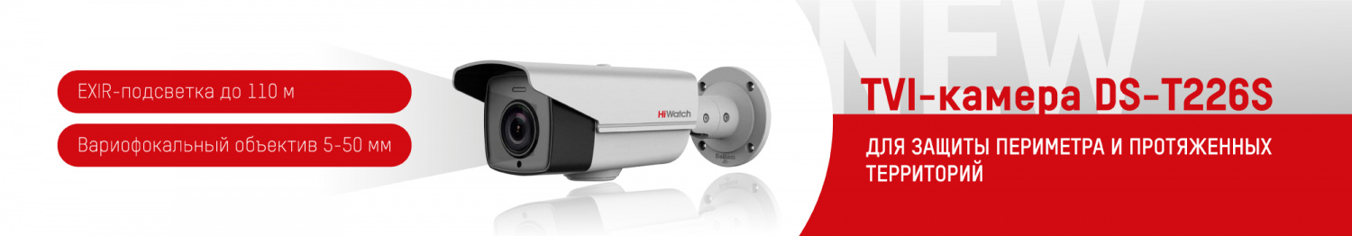 Новая камера HiWatch DS-T226S для защиты периметра и протяженных территорий