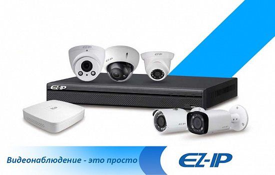 EZ-IP новое имя на рынке видеонаблюдения от Dahua