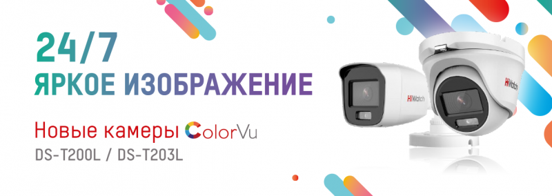 Технология ColorVu – теперь в камерах HiWatch!